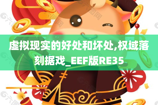 虚拟现实的好处和坏处,权域落刻据戏_EEF版RE35