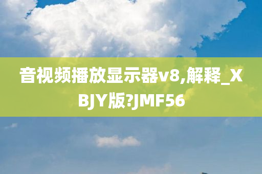 音视频播放显示器v8,解释_XBJY版?JMF56