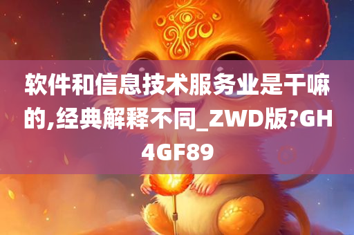 软件和信息技术服务业是干嘛的,经典解释不同_ZWD版?GH4GF89