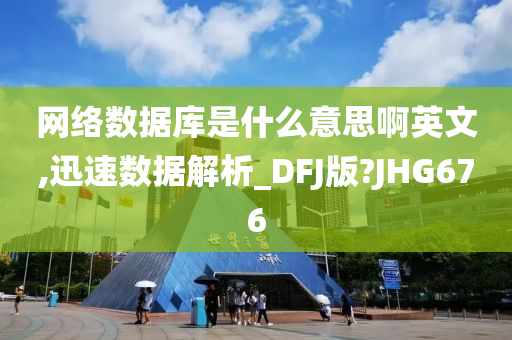 网络数据库是什么意思啊英文,迅速数据解析_DFJ版?JHG676