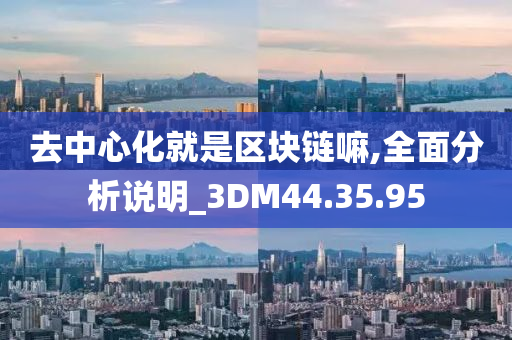 去中心化就是区块链嘛,全面分析说明_3DM44.35.95