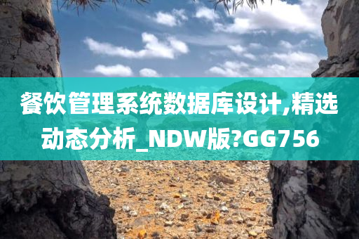 餐饮管理系统数据库设计,精选动态分析_NDW版?GG756