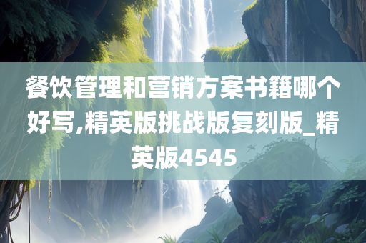 餐饮管理和营销方案书籍哪个好写,精英版挑战版复刻版_精英版4545