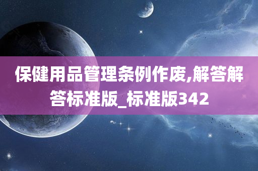 保健用品管理条例作废,解答解答标准版_标准版342