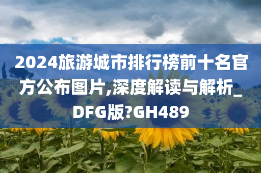 2024旅游城市排行榜前十名官方公布图片,深度解读与解析_DFG版?GH489