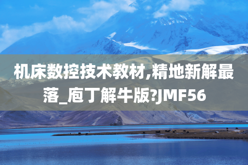 机床数控技术教材,精地新解最落_庖丁解牛版?JMF56