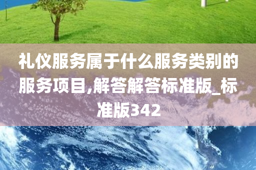 礼仪服务属于什么服务类别的服务项目,解答解答标准版_标准版342