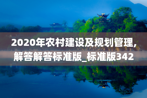 2020年农村建设及规划管理,解答解答标准版_标准版342