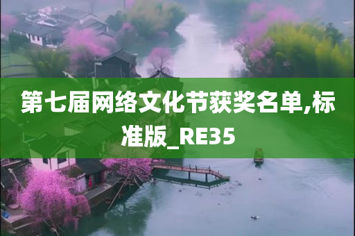 第七届网络文化节获奖名单,标准版_RE35