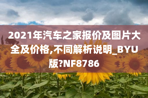 2021年汽车之家报价及图片大全及价格,不同解析说明_BYU版?NF8786