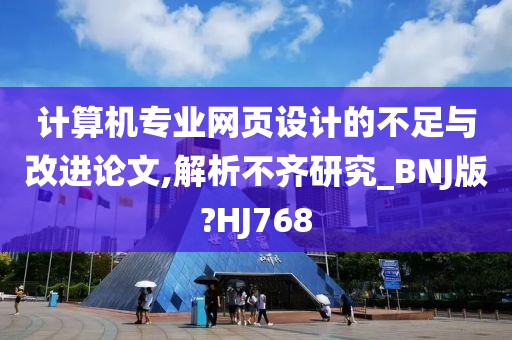 计算机专业网页设计的不足与改进论文,解析不齐研究_BNJ版?HJ768