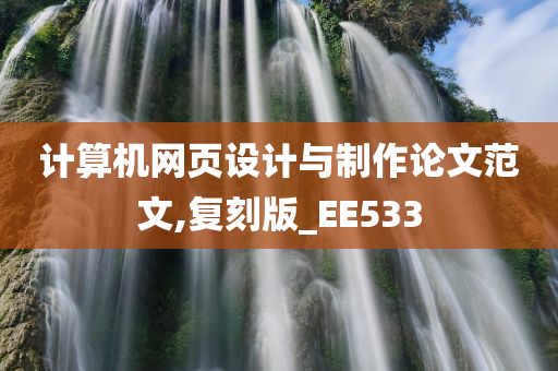 计算机网页设计与制作论文范文,复刻版_EE533