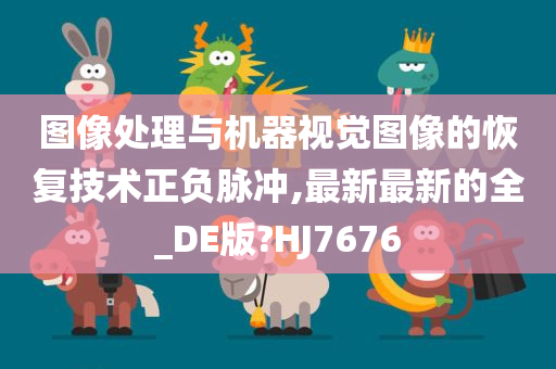 图像处理与机器视觉图像的恢复技术正负脉冲,最新最新的全_DE版?HJ7676