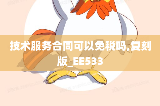 技术服务合同可以免税吗,复刻版_EE533