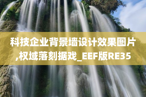 科技企业背景墙设计效果图片,权域落刻据戏_EEF版RE35