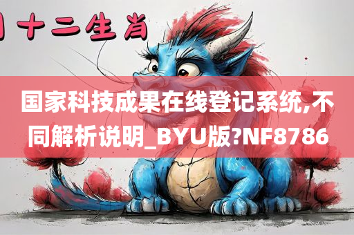 国家科技成果在线登记系统,不同解析说明_BYU版?NF8786