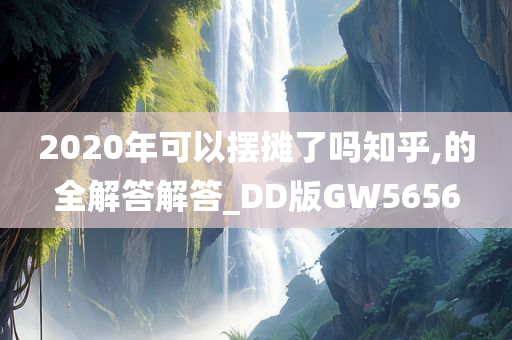 2020年可以摆摊了吗知乎,的全解答解答_DD版GW5656