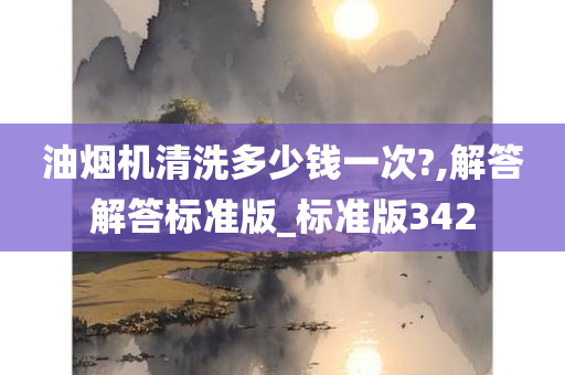 油烟机清洗多少钱一次?,解答解答标准版_标准版342