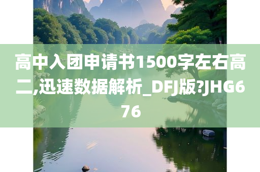 高中入团申请书1500字左右高二,迅速数据解析_DFJ版?JHG676