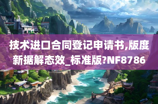 技术进口合同登记申请书,版度新据解态效_标准版?NF8786