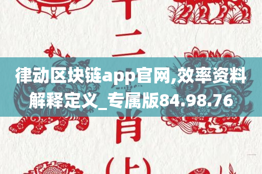 律动区块链app官网,效率资料解释定义_专属版84.98.76