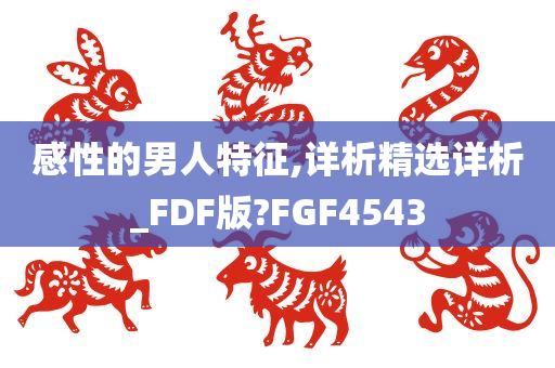 感性的男人特征,详析精选详析_FDF版?FGF4543