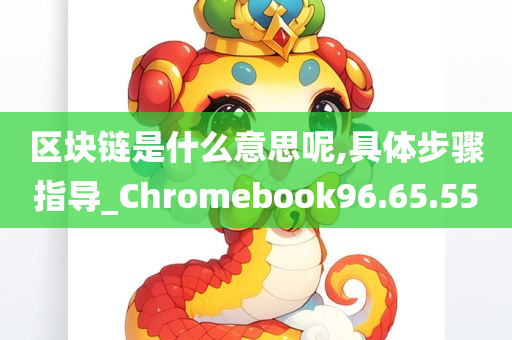 区块链是什么意思呢,具体步骤指导_Chromebook96.65.55