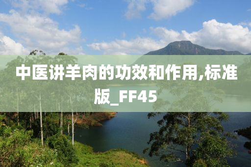 中医讲羊肉的功效和作用,标准版_FF45