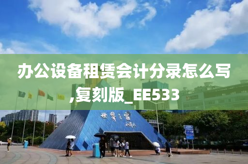 办公设备租赁会计分录怎么写,复刻版_EE533