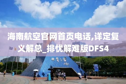 海南航空官网首页电话,详定复义解总_排忧解难版DFS4