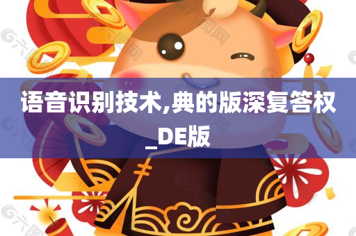 语音识别技术,典的版深复答权_DE版