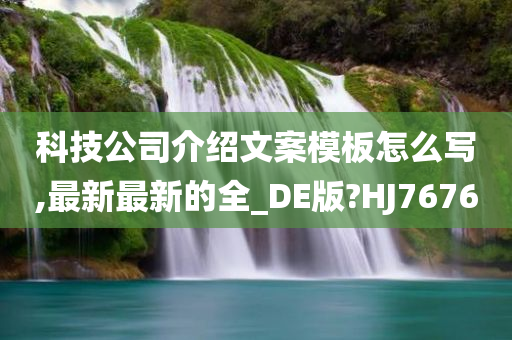 科技公司介绍文案模板怎么写,最新最新的全_DE版?HJ7676