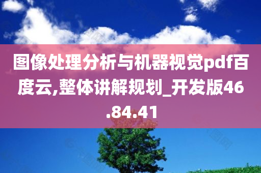 图像处理分析与机器视觉pdf百度云,整体讲解规划_开发版46.84.41