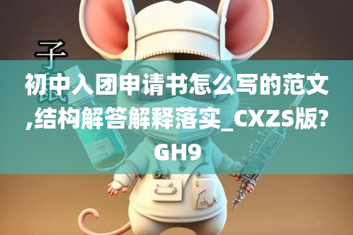 初中入团申请书怎么写的范文,结构解答解释落实_CXZS版?GH9