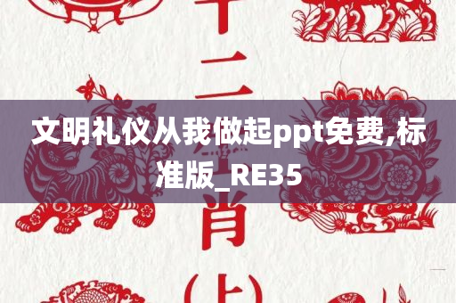 文明礼仪从我做起ppt免费,标准版_RE35