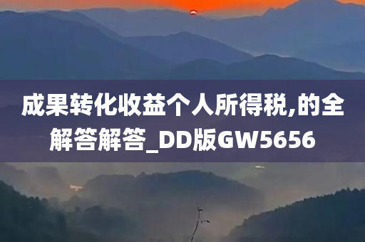 成果转化收益个人所得税,的全解答解答_DD版GW5656