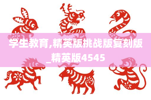 学生教育,精英版挑战版复刻版_精英版4545