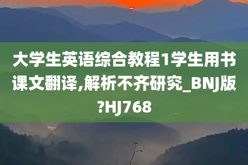 大学生英语综合教程1学生用书课文翻译,解析不齐研究_BNJ版?HJ768