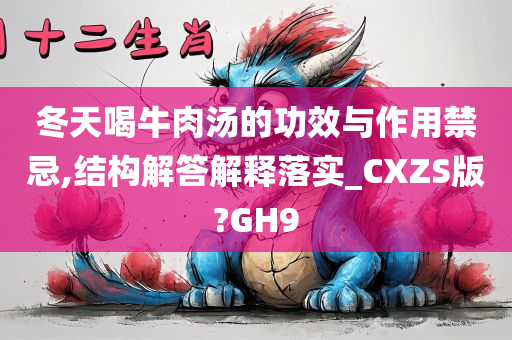 冬天喝牛肉汤的功效与作用禁忌,结构解答解释落实_CXZS版?GH9