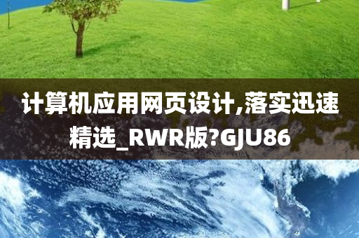 计算机应用网页设计,落实迅速精选_RWR版?GJU86