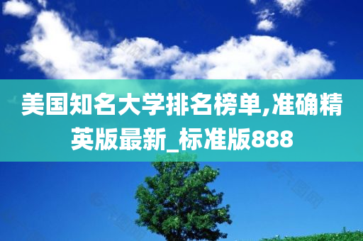 美国知名大学排名榜单,准确精英版最新_标准版888