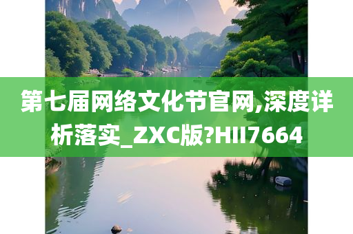 第七届网络文化节官网,深度详析落实_ZXC版?HII7664