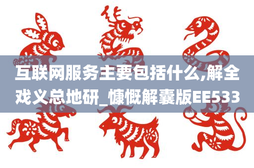 互联网服务主要包括什么,解全戏义总地研_慷慨解囊版EE533