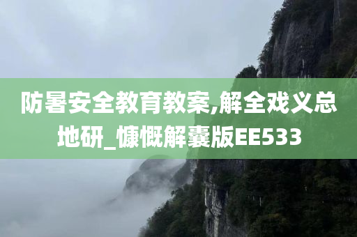 防暑安全教育教案,解全戏义总地研_慷慨解囊版EE533