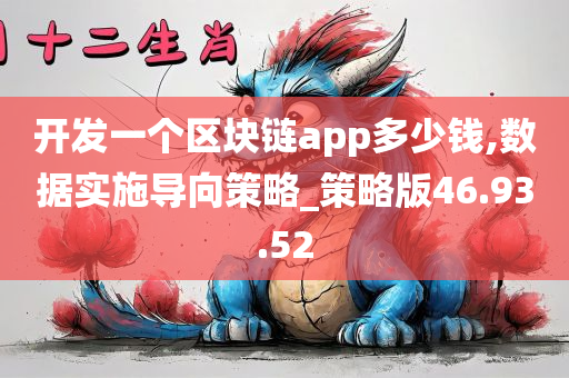 开发一个区块链app多少钱,数据实施导向策略_策略版46.93.52