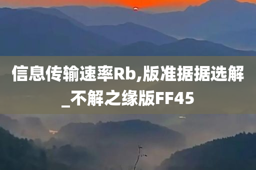 信息传输速率Rb,版准据据选解_不解之缘版FF45