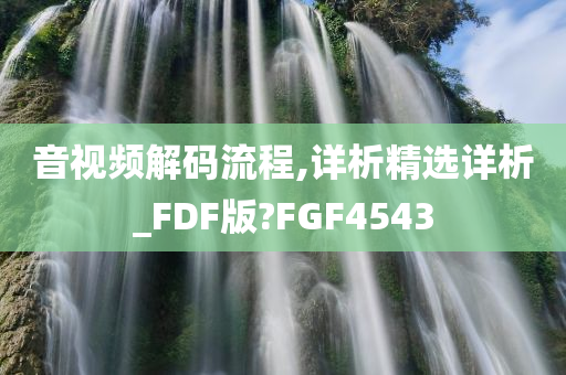 音视频解码流程,详析精选详析_FDF版?FGF4543