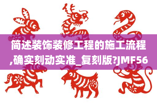 简述装饰装修工程的施工流程,确实刻动实准_复刻版?JMF56