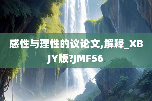 感性与理性的议论文,解释_XBJY版?JMF56