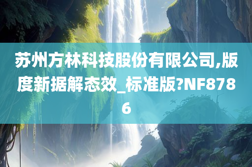 苏州方林科技股份有限公司,版度新据解态效_标准版?NF8786